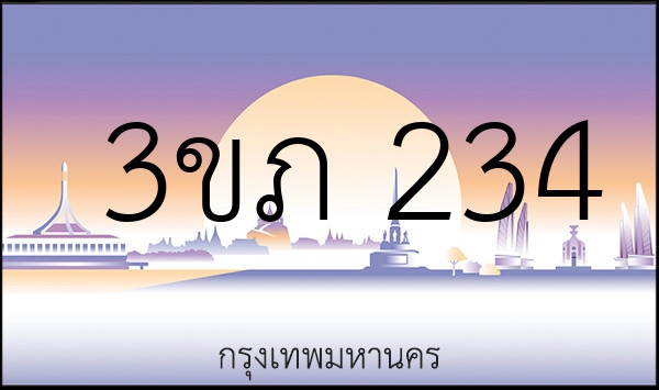 3ขภ 234
